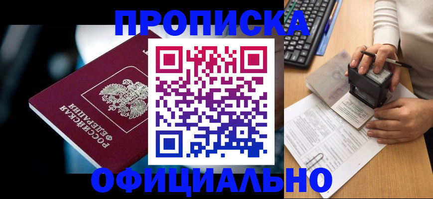 прописка штамп в Торжоке